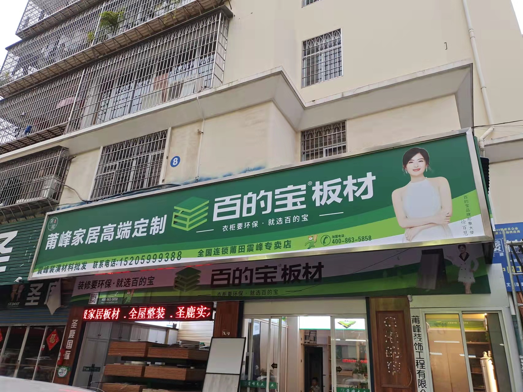 百的寶板材莆田震峰專(zhuān)賣(mài)店-生態(tài)板品牌