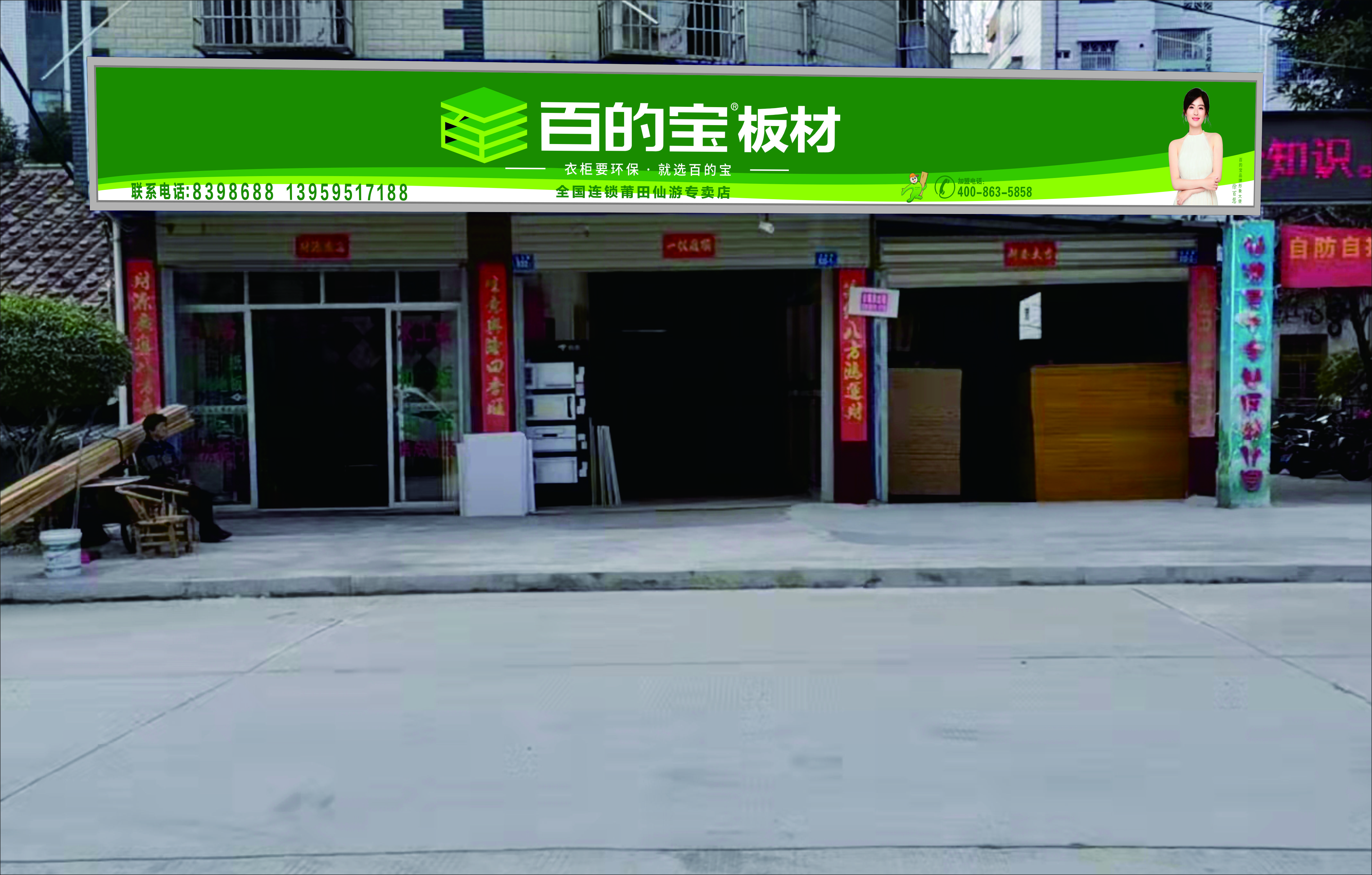 百的寶板材仙游專(zhuān)賣(mài)店